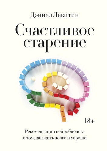 Левитин Д. Счастливое старение. Рекомендации нейробиолога о том, как жить долго и хорошо (тв.)