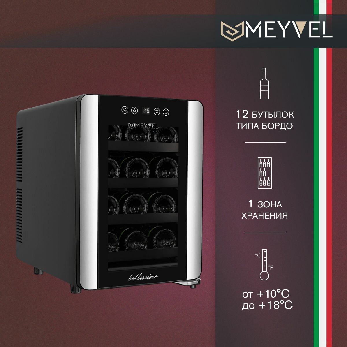 Винный холодильный шкаф MEYVEL MV12-BSF1 (EASY) термоэлектрический (отдельностоящий холодильник для вина на 12 бутылок)