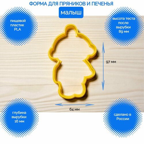 Форма для пряников и печенья Малыш