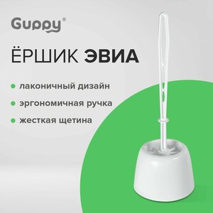 Ершик для унитаза напольный Guppy