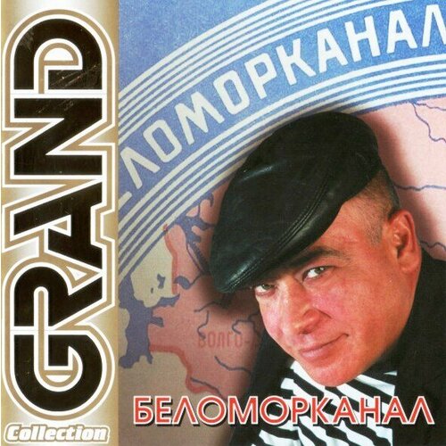 audio cd олег газманов grand collection AUDIO CD Беломорканал - Grand Collection