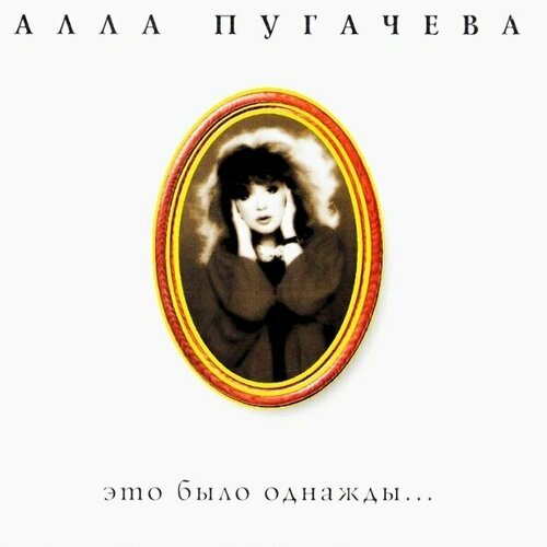 AUDIO CD Пугачева, Алла Это было однажды