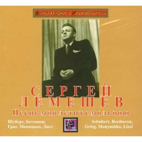 AUDIO CD Лемешев С. Песнь моя летит с мольбою. 1 CD