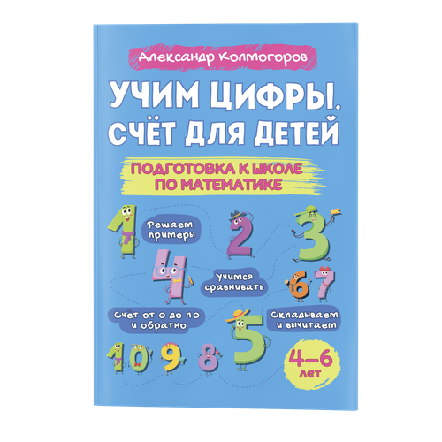 Учимся считать и писать цифры. Учимся складывать и вычитать. Решаем задачи. Подготовка к школе по математике. романова лариса николаевна тренажер по математике простые задачи сотня