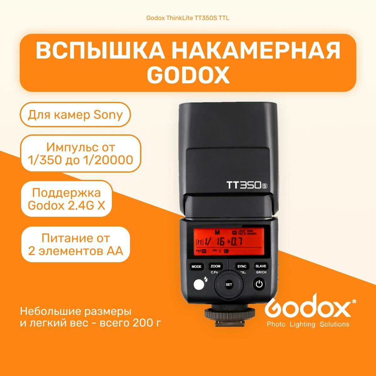 Вспышка накамерная Godox ThinkLite TT350S TTL Sony для мобильной съемки, свадебной съемки, для репортажей, для путешествий