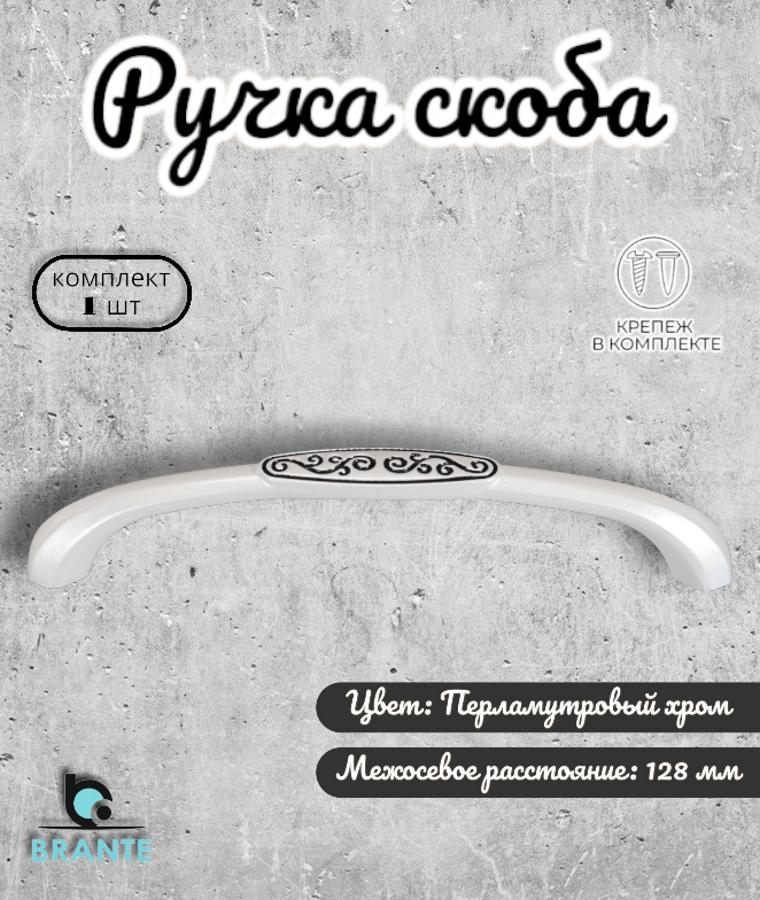 Ручка мебельная скоба 128 мм, RS.1040.128. Pearl chrom