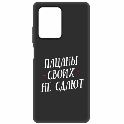 Чехол-накладка Krutoff Soft Case Пацаны своих не сдают для Xiaomi Redmi Note 12 Pro 5G черный чехол накладка krutoff soft case пацаны своих не сдают для xiaomi poco m6 pro 5g черный