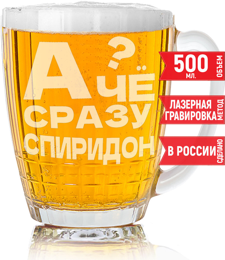 Кружка пивная А чё сразу Спиридон? - 500 мл.