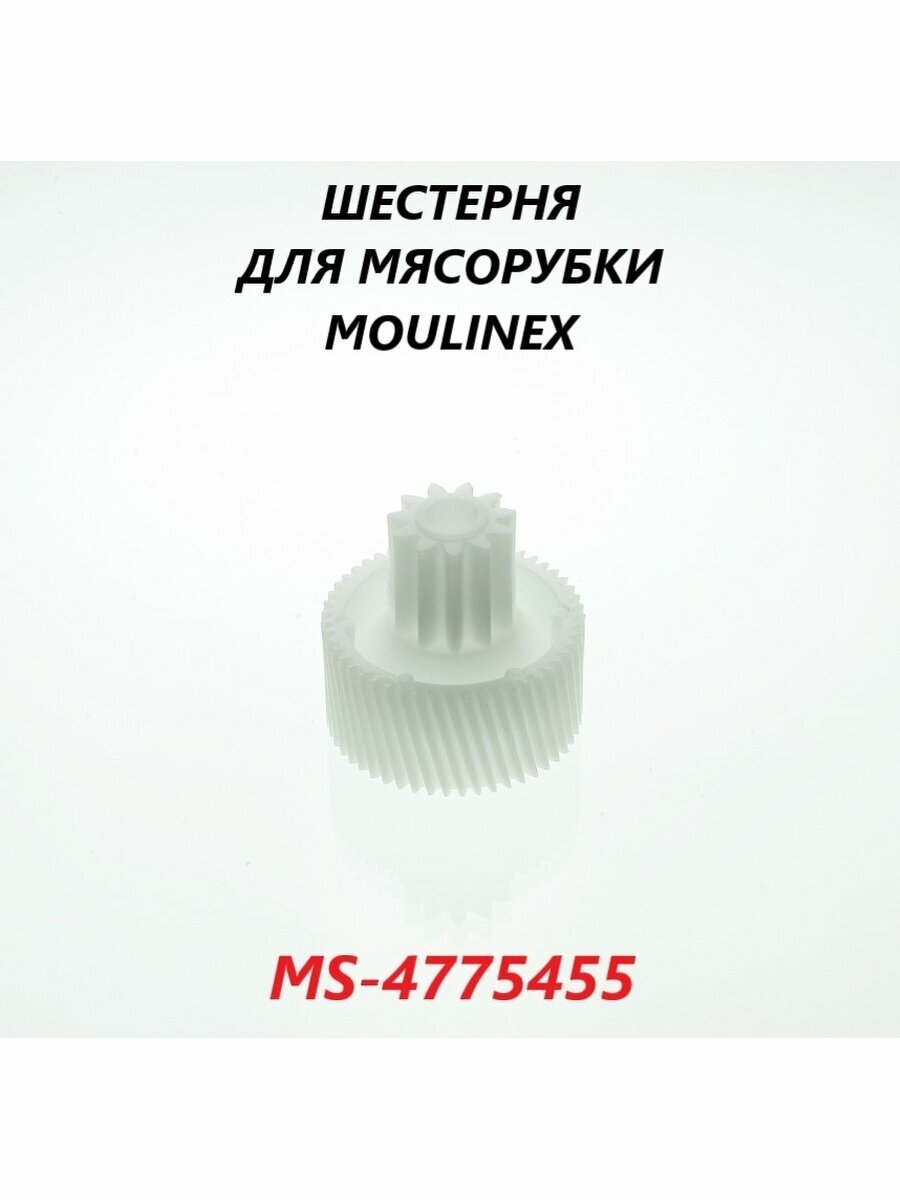 Шестерня для мясорубки Moulinex/MS-4775455