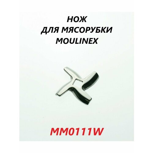 Нож для мясорубки Moulinex/MM0111W нож для мясорубок moulinex шестигранник 8мм диаметр 46мм глубина 3мм прямое лезвие