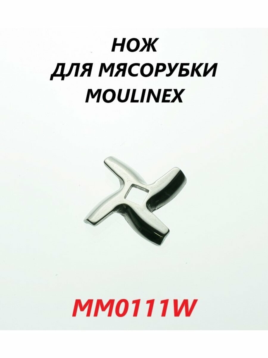 Нож для мясорубки Moulinex/MM0111W
