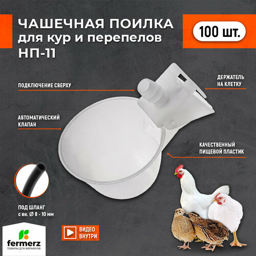 Чашечная поилка НП-11 (100 шт) для птицы: кур бройлеров перепелов цыплят индейки цесарок индоутки универсальная автоматическая капельная для брудера.