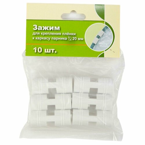 Зажим для крепления пленки к дугам d20 мм в упаковке 10 зажимов 447₽