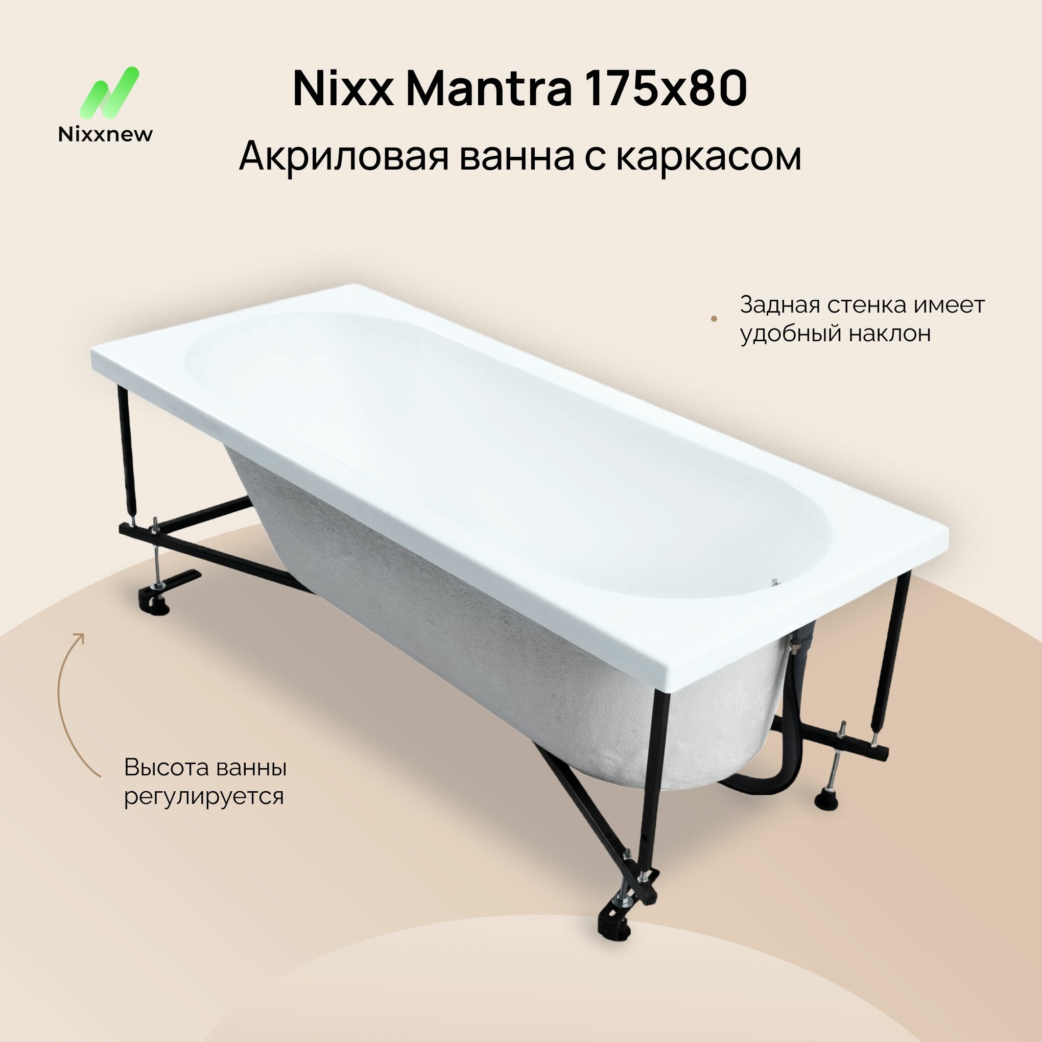 Акриловая ванна Nixx Mantra 175x80 (с каркасом)