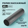 Массажный ролик для йоги Starfit FA-520