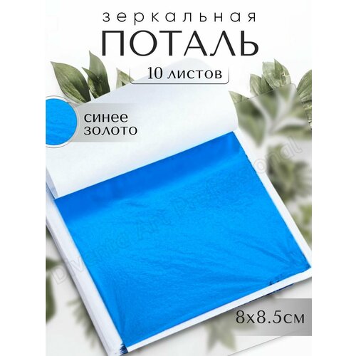 Зеркальная поталь / Синее Золото / 10 листов