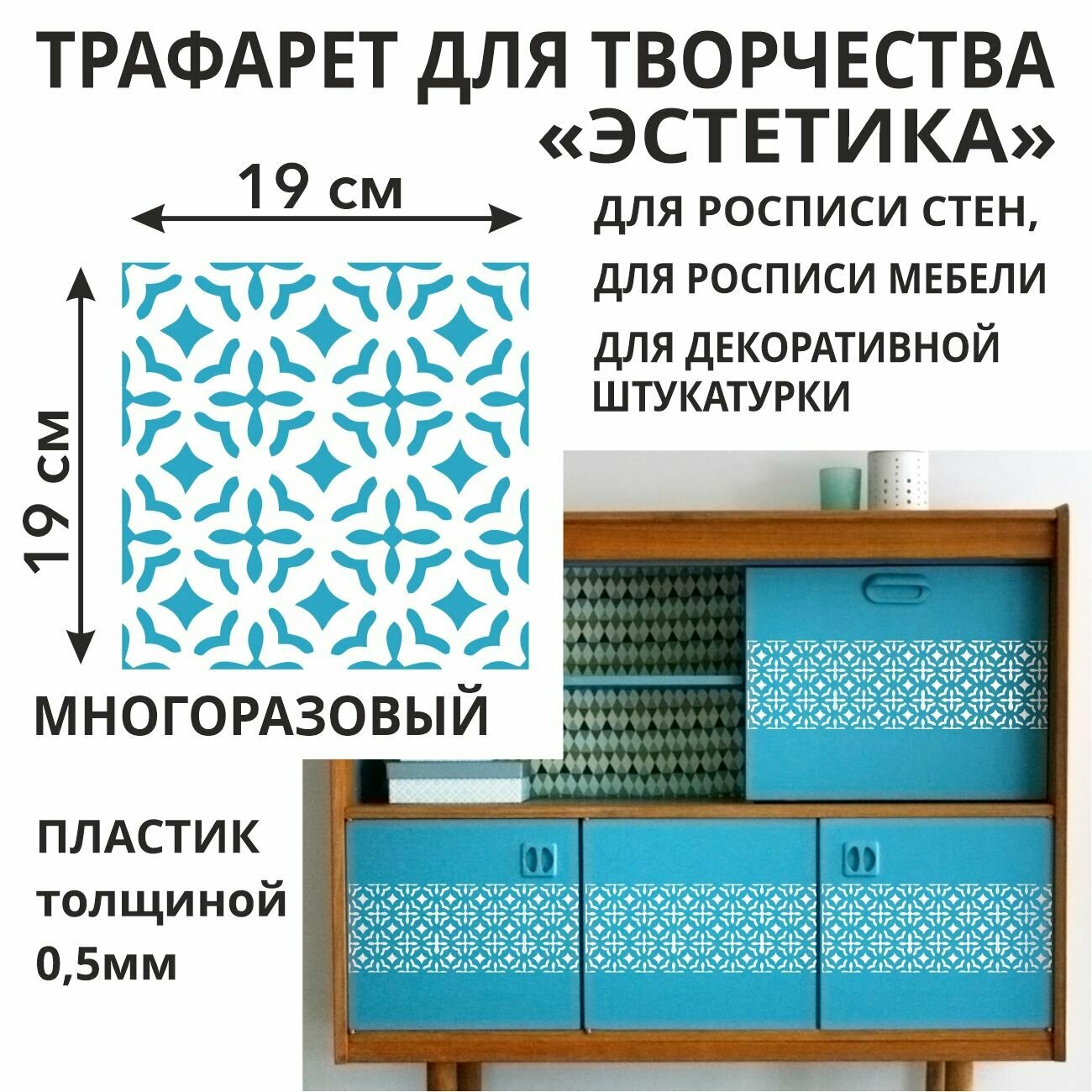 Трафарет "Эстетика" 21х21 см - для творчества и декора стен, мебели, плитки и штукатурки. Многоразовый, пластик 0,5 мм