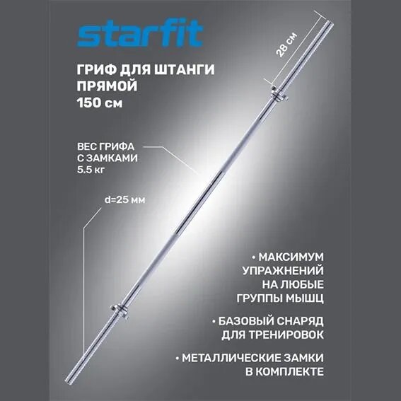 Прямой гриф для штанги Starfit BB-103 150 см, d=25 мм, металл, с металлическими замками, хром УТ-00019780