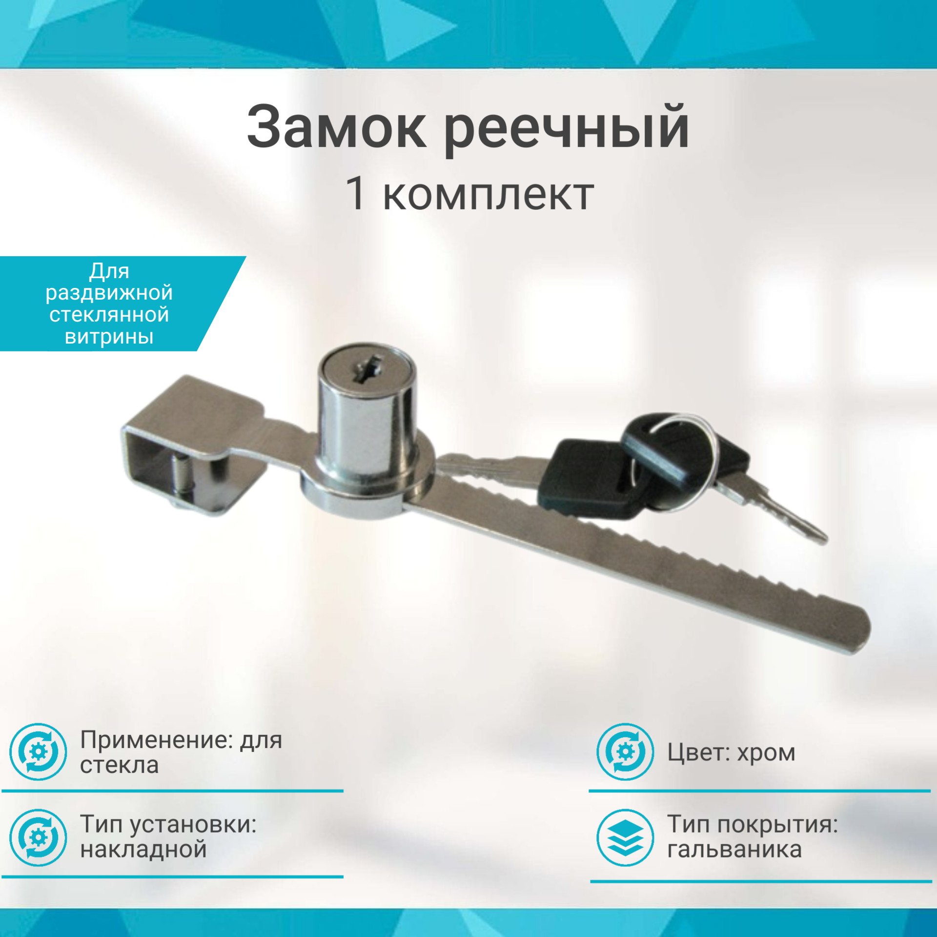 Замок реечный хром LOCK.318. L140. CR, (1 шт)