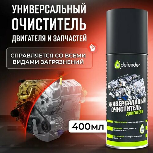 Очиститель Универсальный Defender 400 мл.