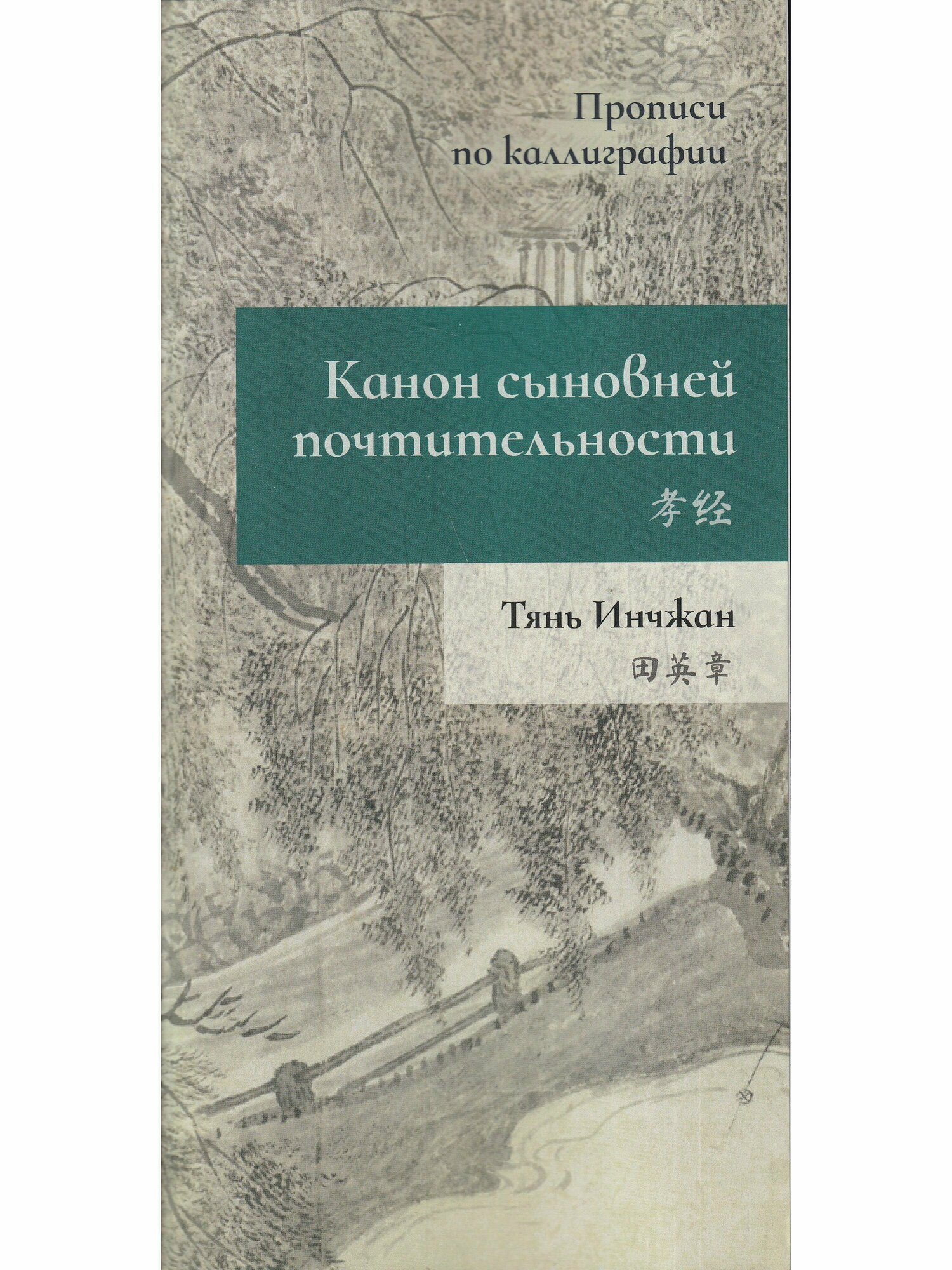 Канон сыновней почтительности. Прописи по каллиграфии