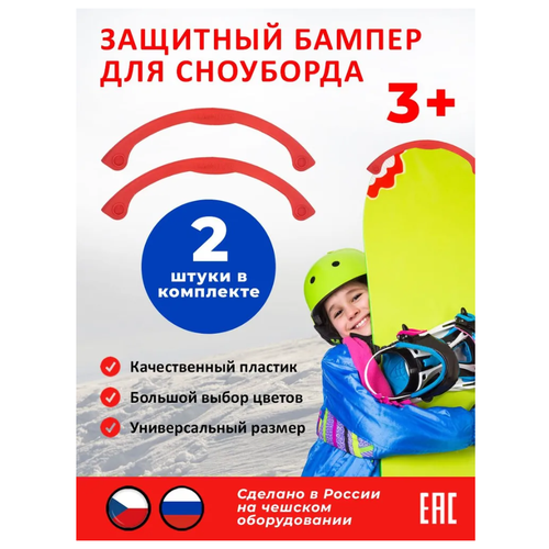 фото Новокузнецкий завод пластмасс защитный бампер для сноуборда, коралловый (2 шт.)