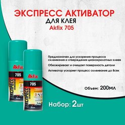 Активатор Акфикс Akfix для цианоакрилатного клея 200 мл, 2 штуки