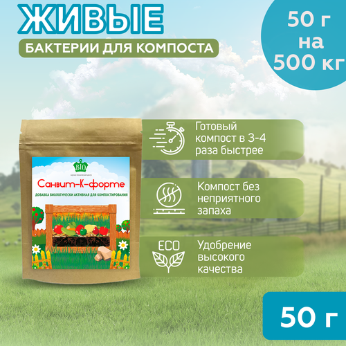 Бактерии Санвит для компоста, 50г/сухой порошок