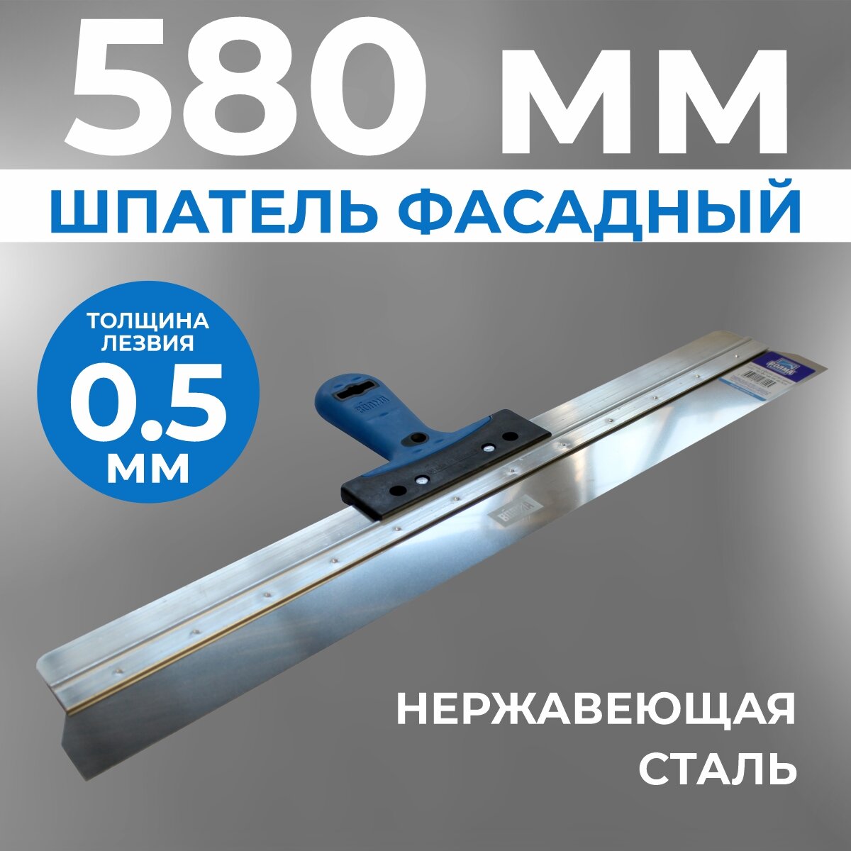 Шпатель фасадный 580 мм, двухкомпонентная ручка