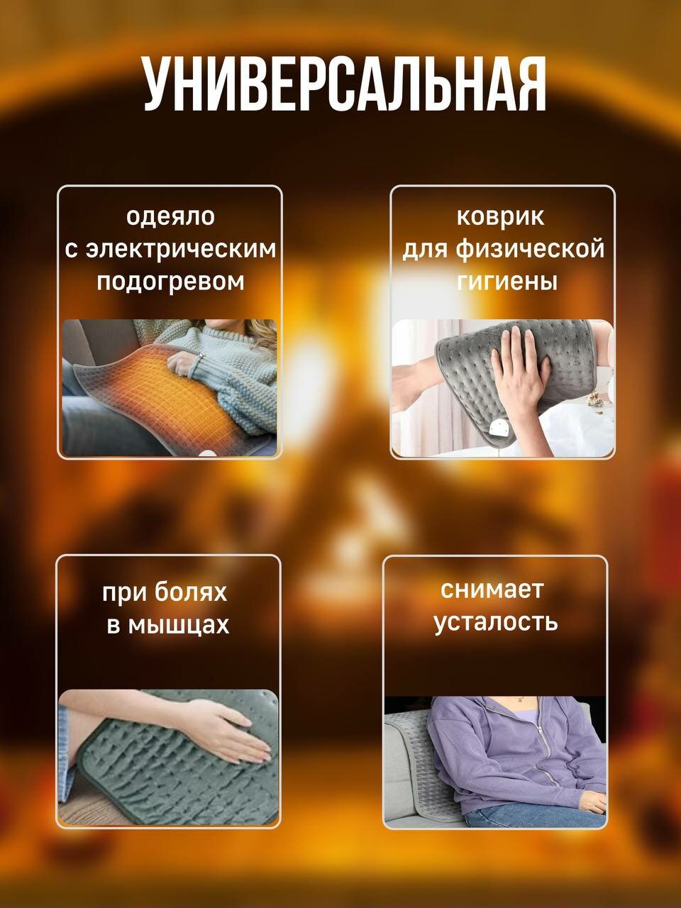 Изображение Грелка электрическая для тела, коврик с подогревом и регулятором температуры