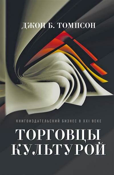 Торговцы культурой. Книгоиздательский бизнес в XXI веке - фото №1