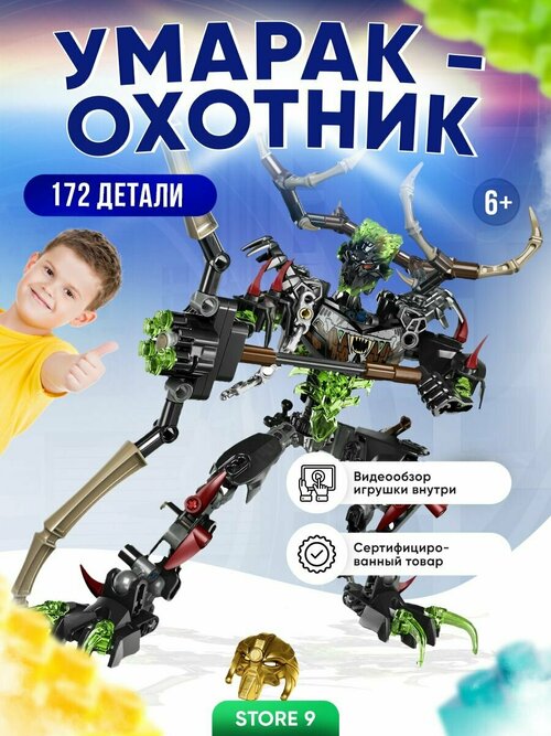 Конструктор развивающий совместимо с lego Бионикл Bionicle лего аналог Умарак-Охотник