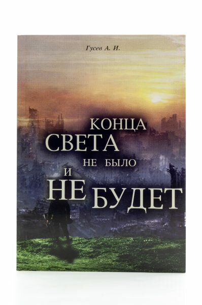 Конца света не было и не будет. Тайны Доктрины о Творении Вселенной и Человека - фото №1