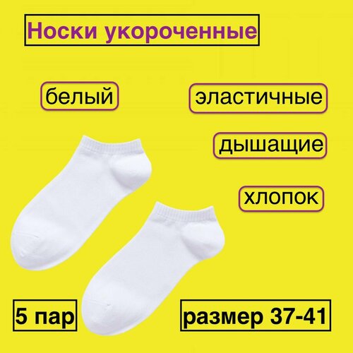 Носки , 5 пар, размер 37-41, белый носки 5 пар размер 37 41 белый