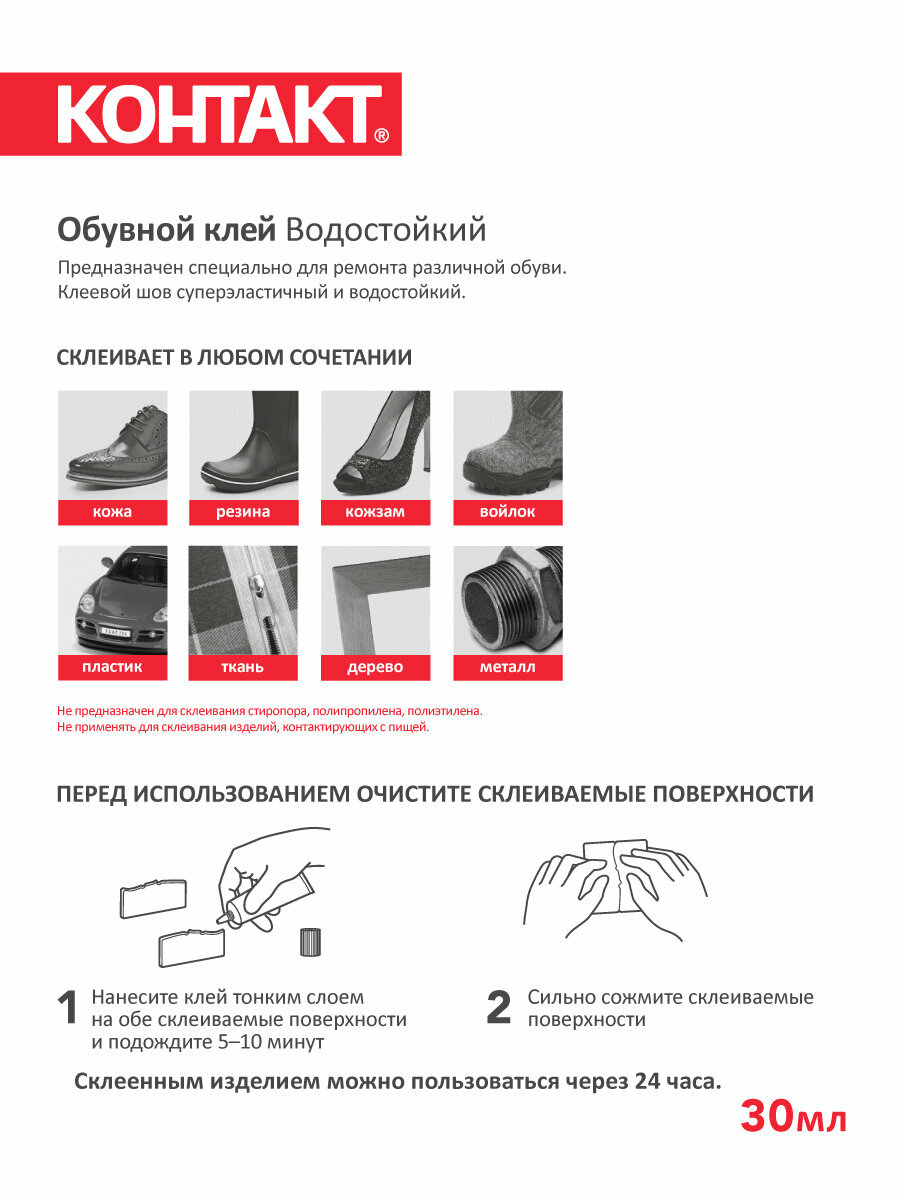 Обувной клей контакт 30 мл.