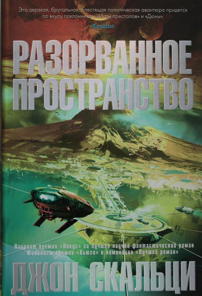 Разорванное пространство (Скальци Джон) - фото №2