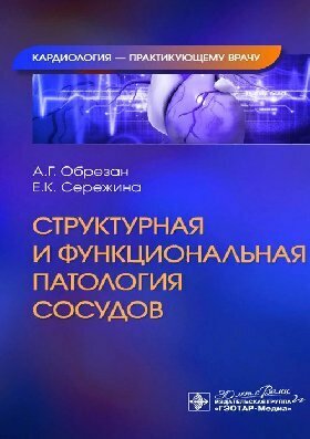 Обрезан А. Г, Сережина Е. К. "Структурная и функциональная патология сосудов"