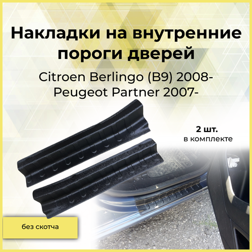 Накладки на внутренние пороги дверей для Citroen Berlingo (B9) 2008-2012, , Citroen Berlingo (B9) 2012-, Peugeot Partner 2007-