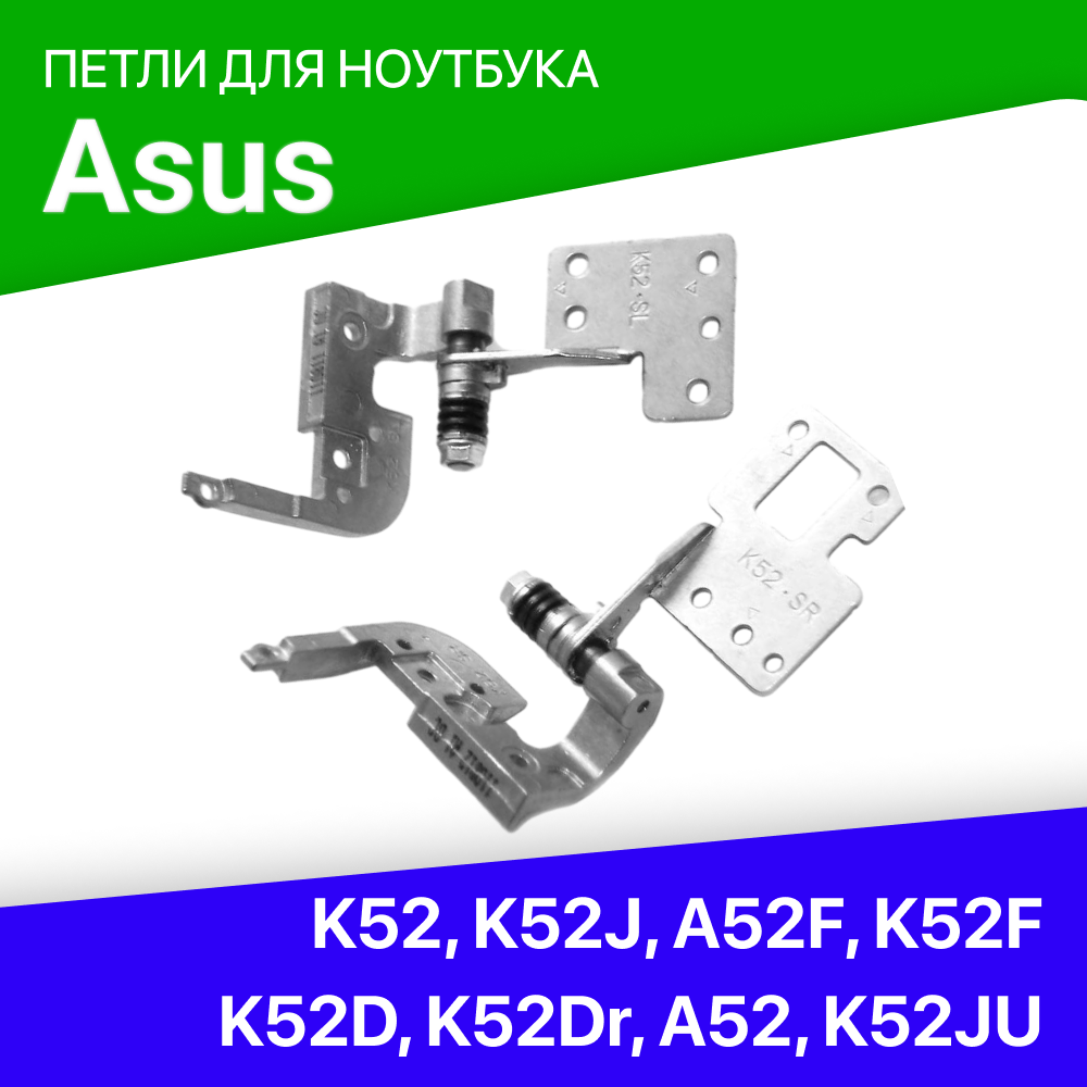 Петли для ноутбука Asus K52, K52J, A52F, K52F, K52D, K52Dr, A52, K52JU, 13GNXM10M130