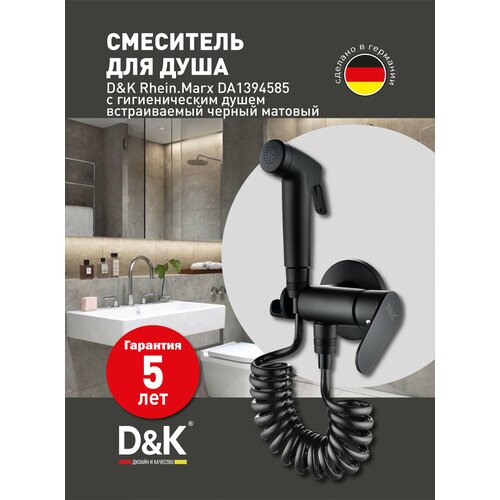 Смеситель с гигиеническим душем встраиваемый D&K Rhein Marx, черный матовый (DA1394585) черный, черный матовый