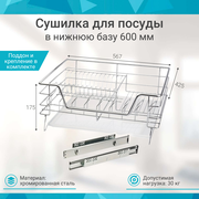 Посудосушитель выдвижной выкатной в нижнюю базу 600мм, 56,445,518,9см, сталь, хром