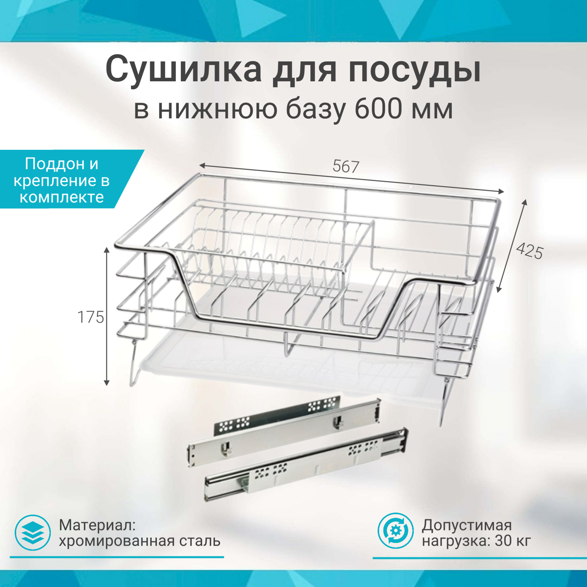 Посудосушитель выдвижной выкатной в нижнюю базу 600мм, 56,445,518,9см ...