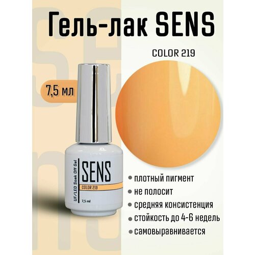 Гель-лак SENS GEL, COLOR 219, 7,5 мл. гель лак sens gel neon sunny 8 7 5мл