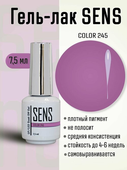 Гель-лак SENS GEL, COLOR 245, 7,5 мл.