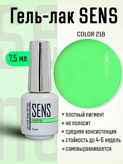 Гель-лак SENS GEL, COLOR 218, 7,5 мл.