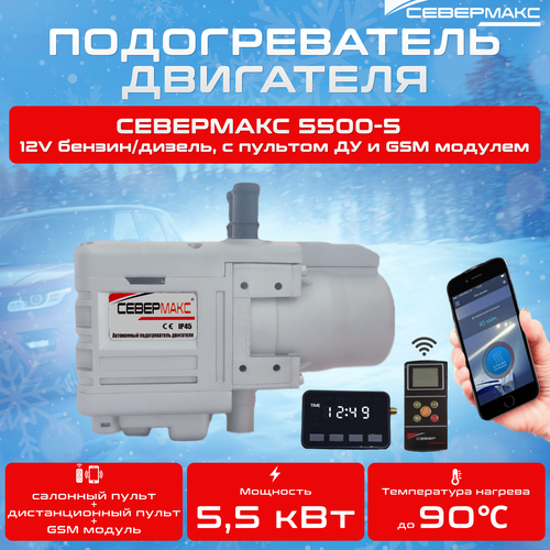 5500-5 12V бензин/дизель, с GSM управлением и пультом ДУ