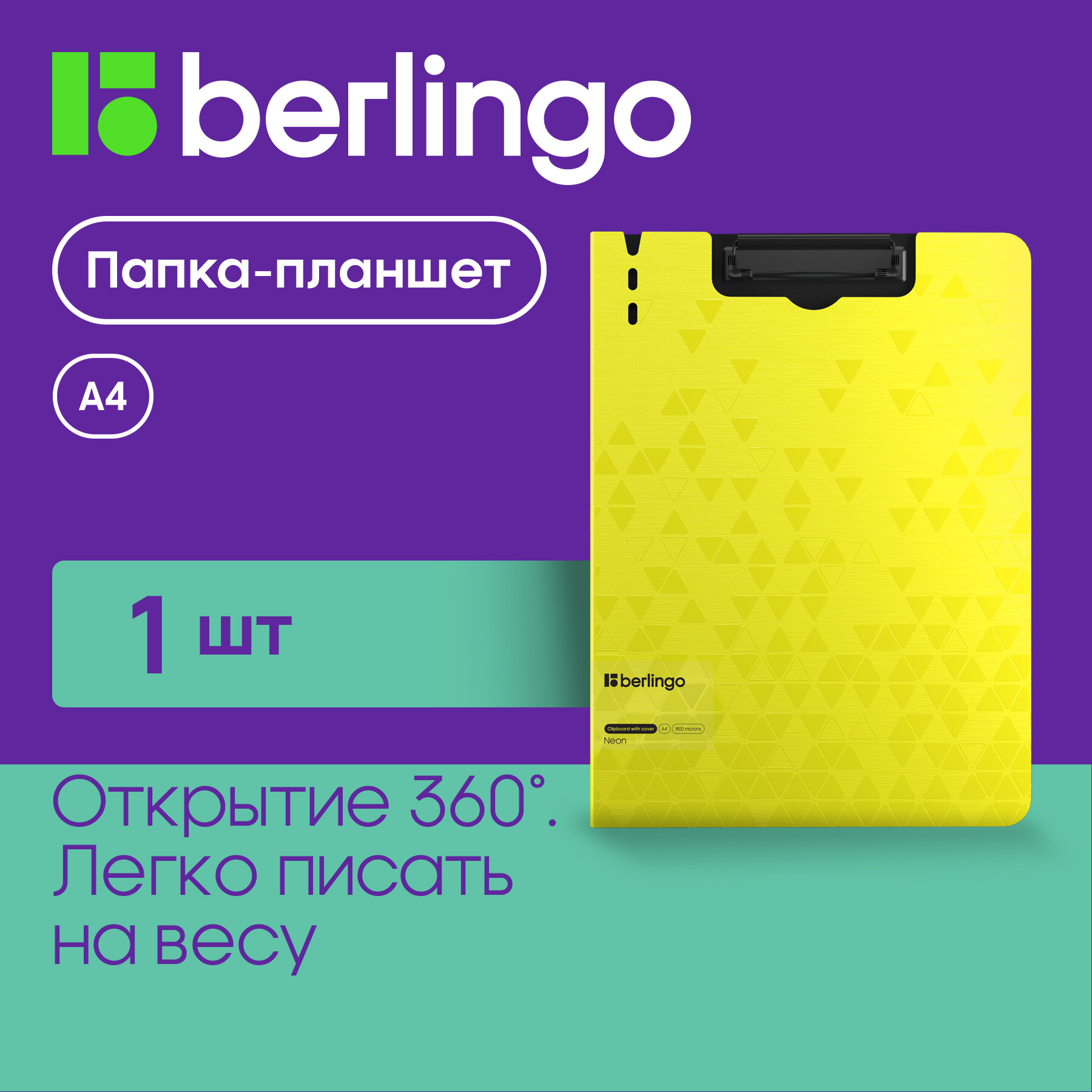 Папка-планшет с зажимом Berlingo "Neon" A4, пластик (полифом), 1800 мкм, желтый неон