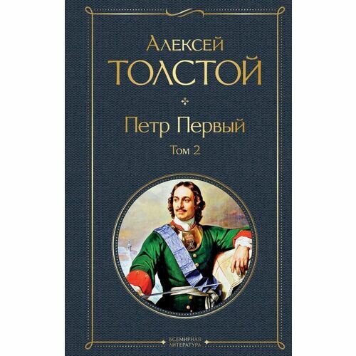 Алексей Толстой. Петр Первый. Том 2