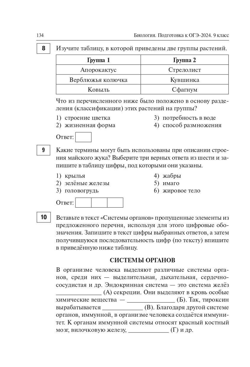 Биология. Подготовка к ОГЭ-2024. 9-й класс. 20 тренировочных вариантов по демоверсии 2024 года - фото №9