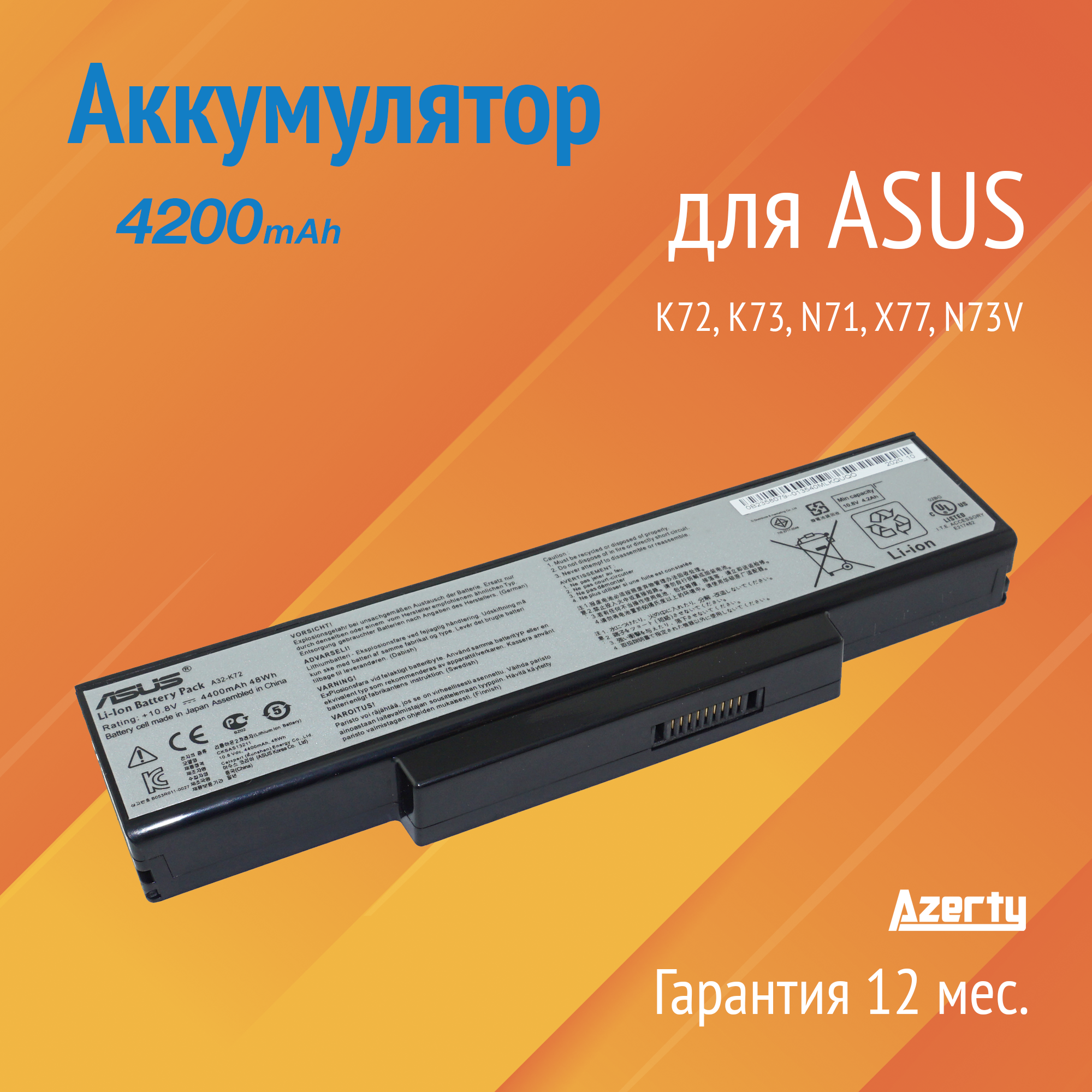 Аккумулятор A32-K72 для Asus K72 / K73 / N71 / X77 / N73V 4200mAh